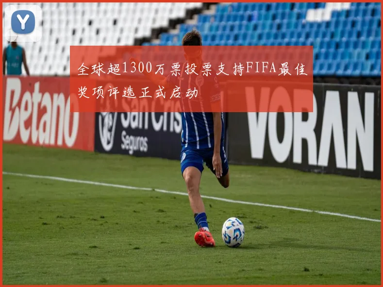 全球超1300万票投票支持FIFA最佳奖项评选正式启动