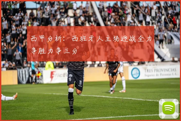 西甲分析：西班牙人主场迎战全力争胜力争三分