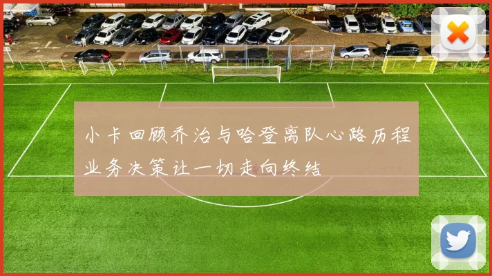 小卡回顾乔治与哈登离队心路历程业务决策让一切走向终结