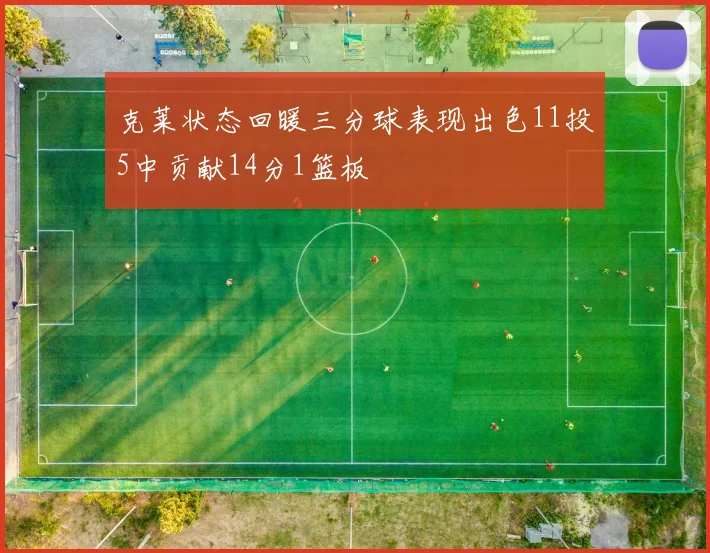 克莱状态回暖三分球表现出色11投5中贡献14分1篮板