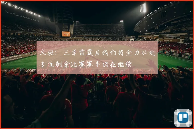文班：三杀雷霆后我们将全力以赴专注剩余比赛赛季仍在继续