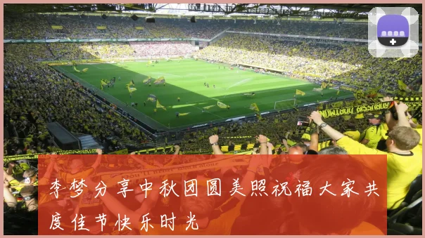 李梦分享中秋团圆美照祝福大家共度佳节快乐时光