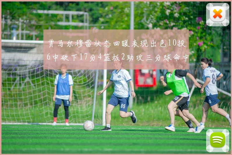 贾马尔穆雷状态回暖表现出色10投6中砍下17分4篮板2助攻三分球命中率高达50