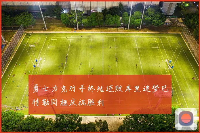勇士力克对手终结连败库里追梦巴特勒同框庆祝胜利