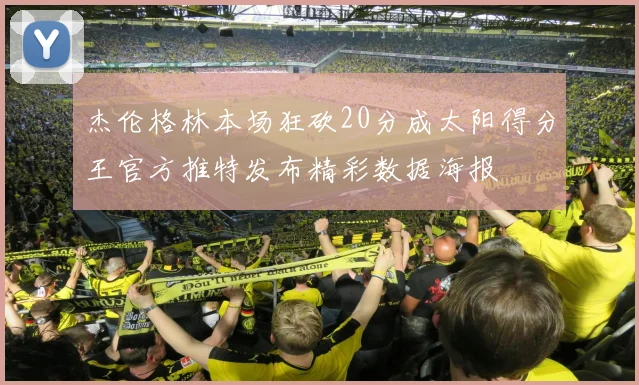 杰伦格林本场狂砍20分成太阳得分王官方推特发布精彩数据海报