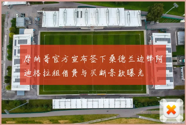 摩纳哥官方宣布签下桑德兰边锋阿迪格拉租借费与买断条款曝光