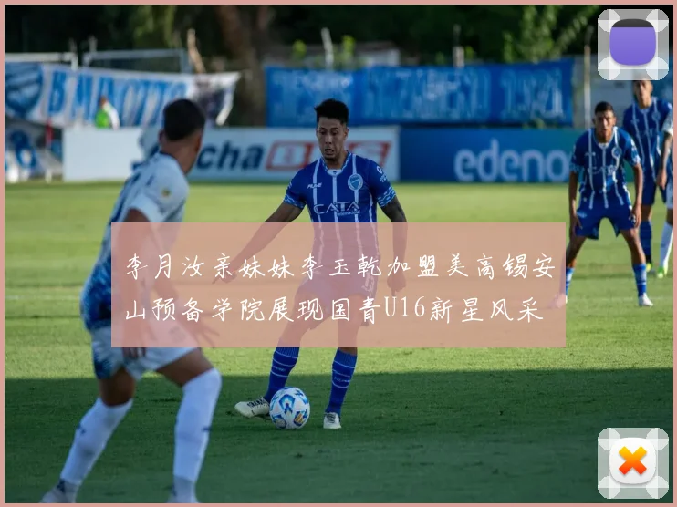 李月汝亲妹妹李玉乾加盟美高锡安山预备学院展现国青U16新星风采