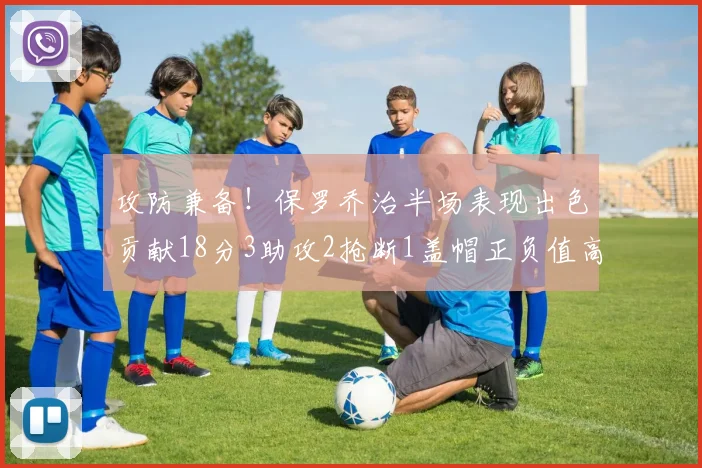 攻防兼备！保罗乔治半场表现出色贡献18分3助攻2抢断1盖帽正负值高达14