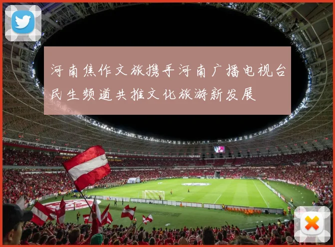 河南焦作文旅携手河南广播电视台民生频道共推文化旅游新发展