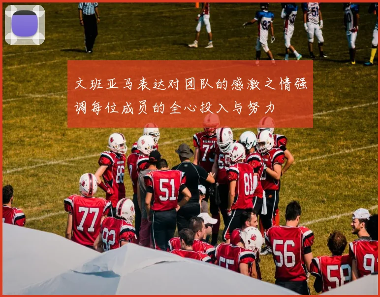 文班亚马表达对团队的感激之情强调每位成员的全心投入与努力