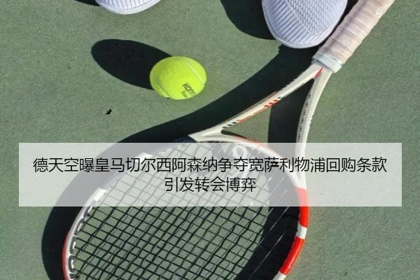德天空曝皇马切尔西阿森纳争夺宽萨利物浦回购条款引发转会博弈 - kaiyun